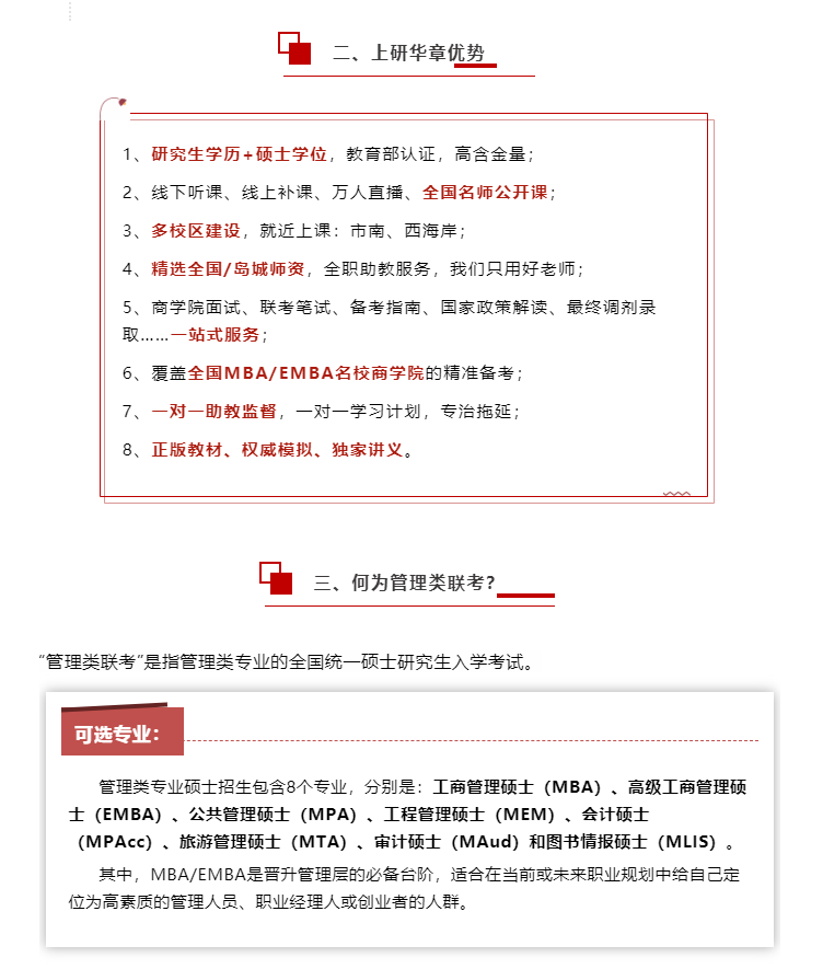 青岛上研华章2021年MBA/EMBA管理类在职研究生招生简章(图3)
