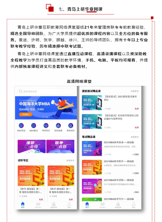青岛上研华章2021年MBA/EMBA管理类在职研究生招生简章(图14)