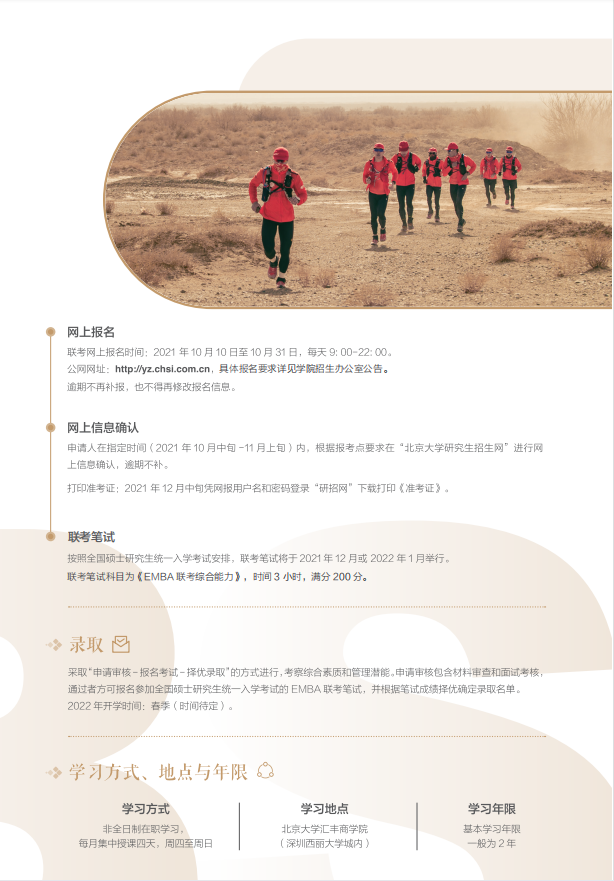 【北大汇丰】2022EMBA招生简章(图3)