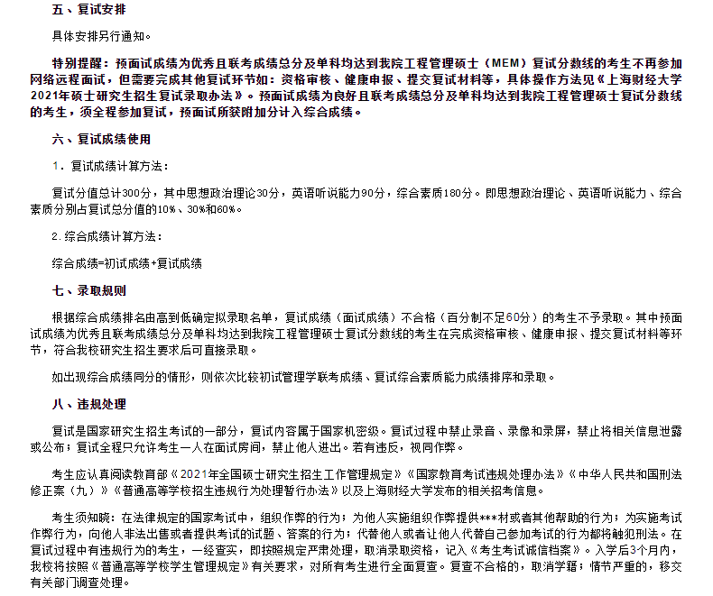 【上海财经大学】2021MEM复试录取办法(图2)