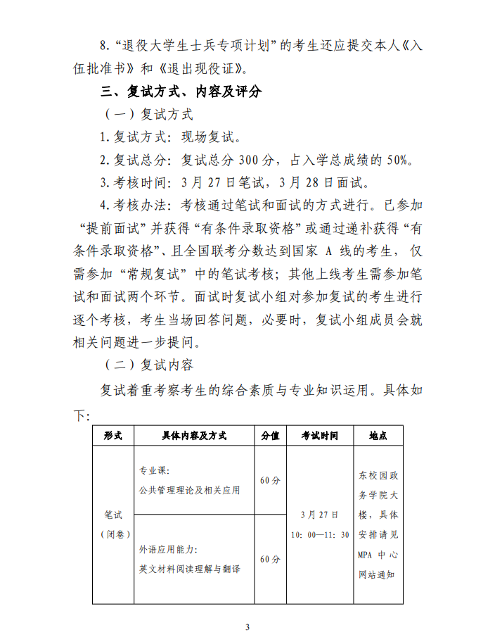 【中山大学】2021年mpa招生信息(图3)