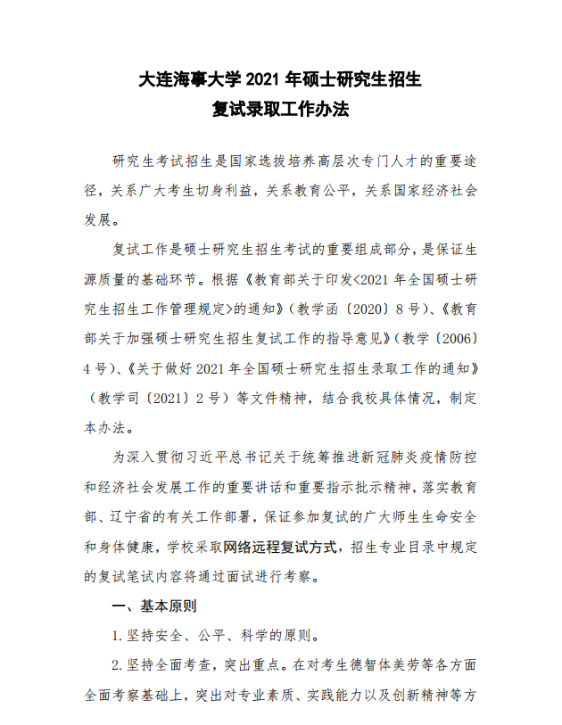 【大连海事大学】2021MPA复试录取办法(图1)