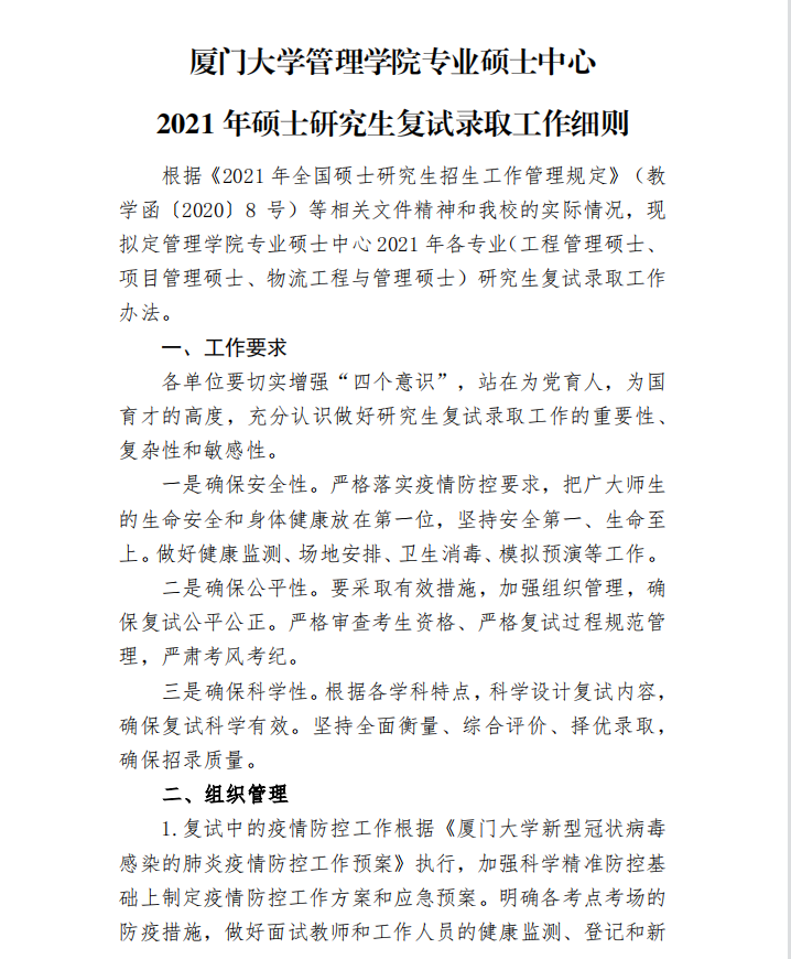 【厦门大学】2021MEM复试录取办法(图1)