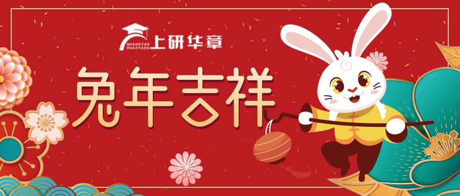 贺新春|2023上研华章预祝同学们春节快乐!(图1) 1-230120200455c3.jpg