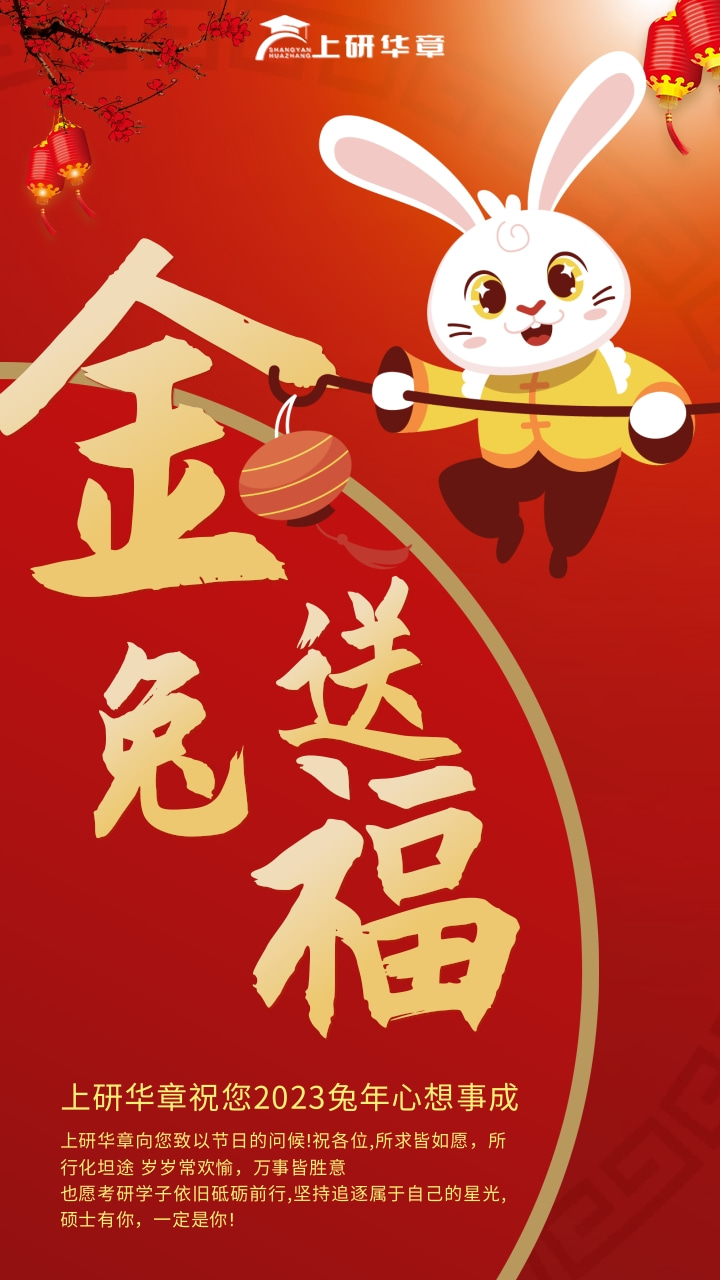 贺新春|2023上研华章预祝同学们春节快乐!(图4) 1-230120200A24U.jpg