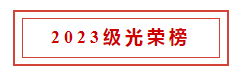 【联考喜报】上研华章2023级考研初试成绩公布！高分榜再度更新，喜讯连连！(图31)