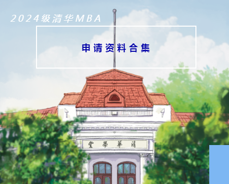 【收藏】2024级清华MBA申请资料合集(图3)