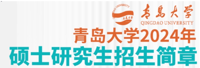 2024年青岛大学MBA(工商管理硕士)招生简章(图1) 1-230926233542515.jpg